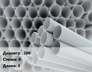 Труба ПВХ, поливинилхлорид 200 s=4 L=3 для канализации